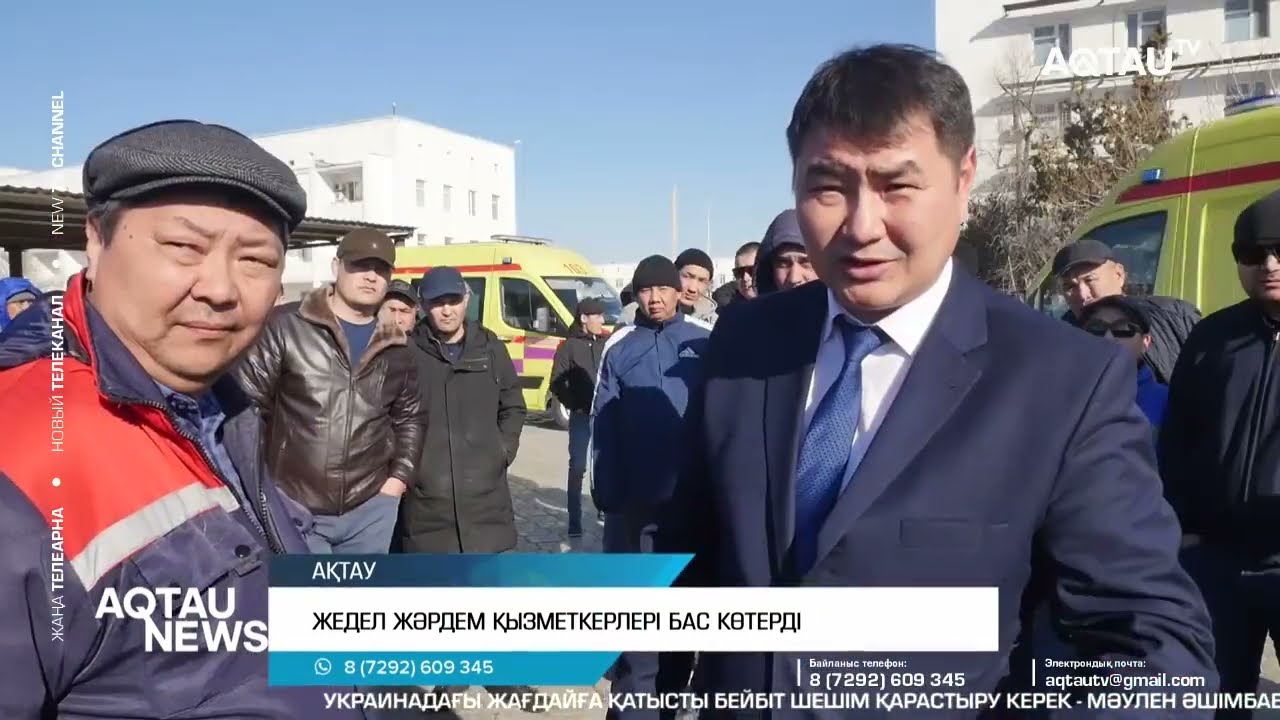 АҚТАУДА ЖЕДЕЛ-ЖӘРДЕМ ҚЫЗМЕТКЕРЛЕРІ БАС КӨТЕРДІ