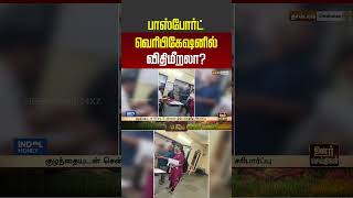 Passport Verification Issue | chennai | பாஸ்போர்ட் வெரிபிகேஷனில் விதிமீறலா?