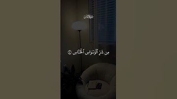 سورة الناس #القرآن_الكريم #قرآن