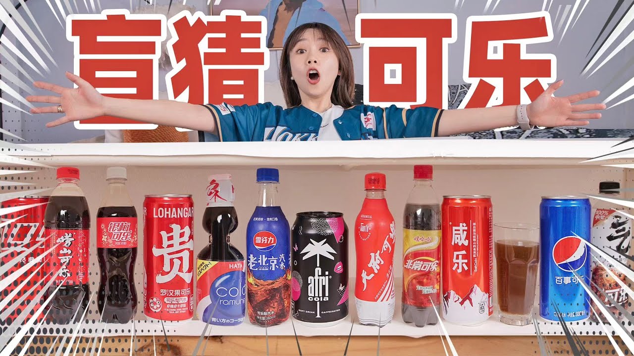 盲测14种可乐！竟然还有齁咸的？！|  Coke