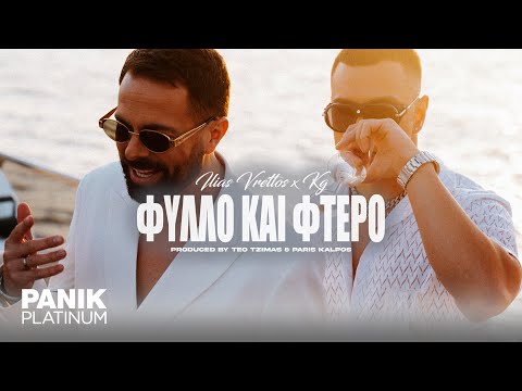 Ηλίας Βρεττός x KG - Φύλλο Και Φτερό | Official Music Video