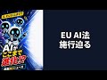 【💼AI夕刊】EU AI法 施行延期協議が決裂、8月2日に高リスクAI義務発動の公算 #AIニュース #ビジネス #Shorts