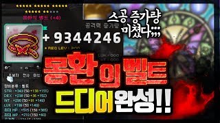 [메이플 명훈] 레전드★ 칠흑보스4세트!! 몽환의 벨트까지 드디어 완성하다!!!