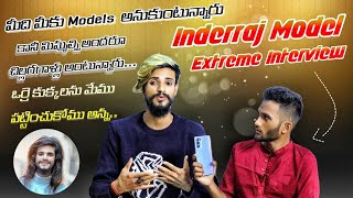 INDER RAJ MODEL EXTREME INTERVIEW Baita kukkalu ni mem pattenchukomu #buntyfellow #trending #viral