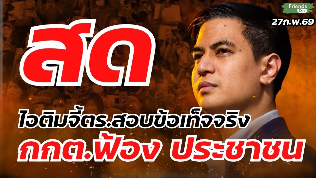 ไอติมจี้ตร.สอบข้อเท็จจริง กกต.ฟ้องประชาชน 27ก.พ.69