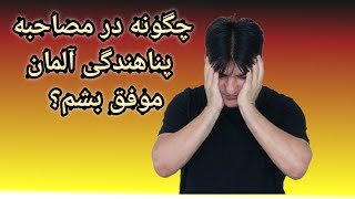 چگونه در مصاحبه پناهندگی موفق بشم