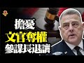 美軍內部文官奪權 參謀長退讓；CIA總部被攻擊 疑犯攜武器闖大門遭射傷；李克強將被調職？外界給中共高層「算命」【粵覽新聞】