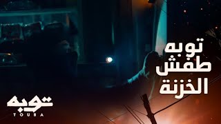 توبه/ الحلقة 15/ إحسان تشاهد توبة وهو يسرق المفتاح