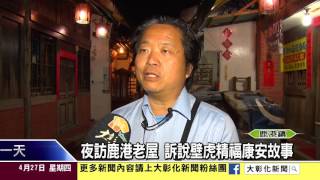 1060427夜訪鹿港老屋 訴說壁虎精福康安故事