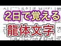 2日で簡単に覚える龍体文字。書き方にこだわらず一気に覚えるのがコツ