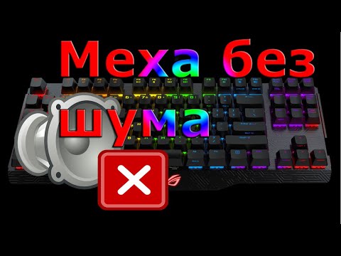 ДЕЛАЕМ БЕСШУМНОЙ МЕХАНИЧЕСКУЮ КЛАВИАТУРУ БЕСПЛАТНО