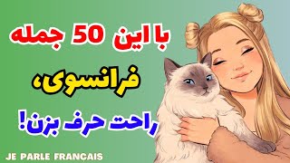 آموزش زبان فرانسه - با این ۵۰ جمله فرانسوی قاعده صحبت کردن رو یاد میگیری - درس۲۸۳