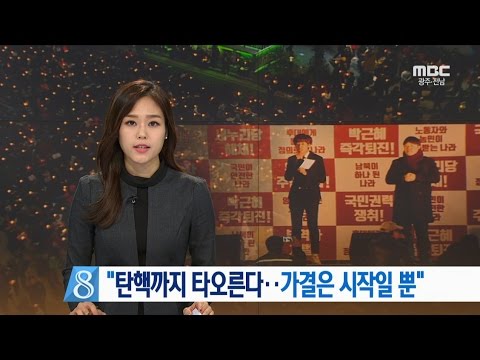 광주 촛불집회) "국민이 승리했다! 탄핵은 시작일 뿐"-R (161210토/뉴스데스크)