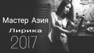 Мастер Азия - Лирика 2017 (Lyric Video)