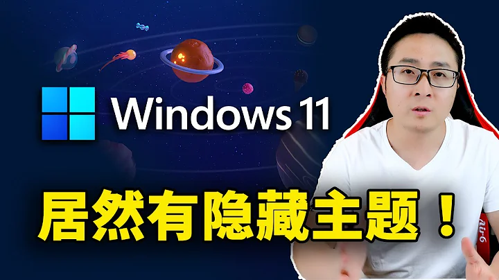 Windows 11 居然有隐藏的主题！而且还非常漂亮，附上解锁教程 | 零度解锁 - 天天要闻