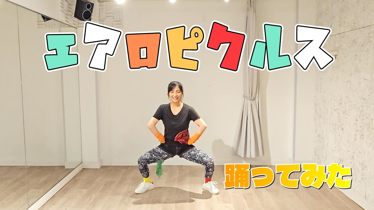 Watch 【エアロピクルス【踊ってみた】 on YouTube Watch 【エアロピクルス【踊ってみた】 on YouTube