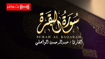 تلاوة تفوق الوصف بصوت خاشع لـ سورة البقرة - القارئ عبدالرحمن الواصلي