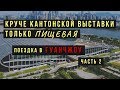 Гуанчжоу, Пачжоу-центр, выставка: Пришел, Увидел, Поел