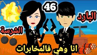 انا و هي في المخا.برات.. الحلقة ال 46 ..البارد والشرسة .. الموسم ال 13.. #سوما_ملكة_الروايات_والقصص