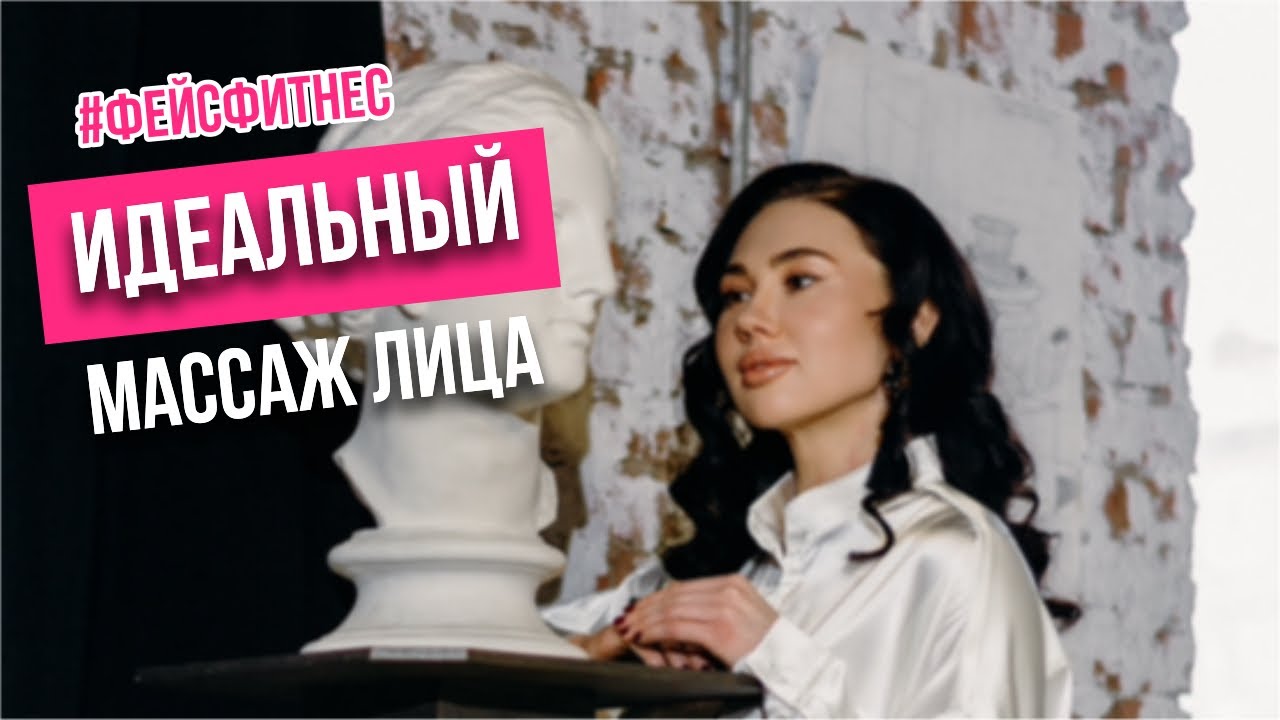 КАК УБРАТЬ МОРЩИНЫ? Идеальный массаж и гимнастика для лица #фейсбилдинг