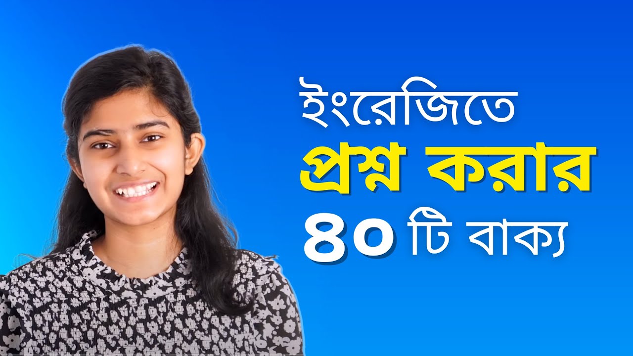 ইংরেজিতে প্রশ্ন করার ৪০টি বাক্য | Most Common English Questions | Beginner