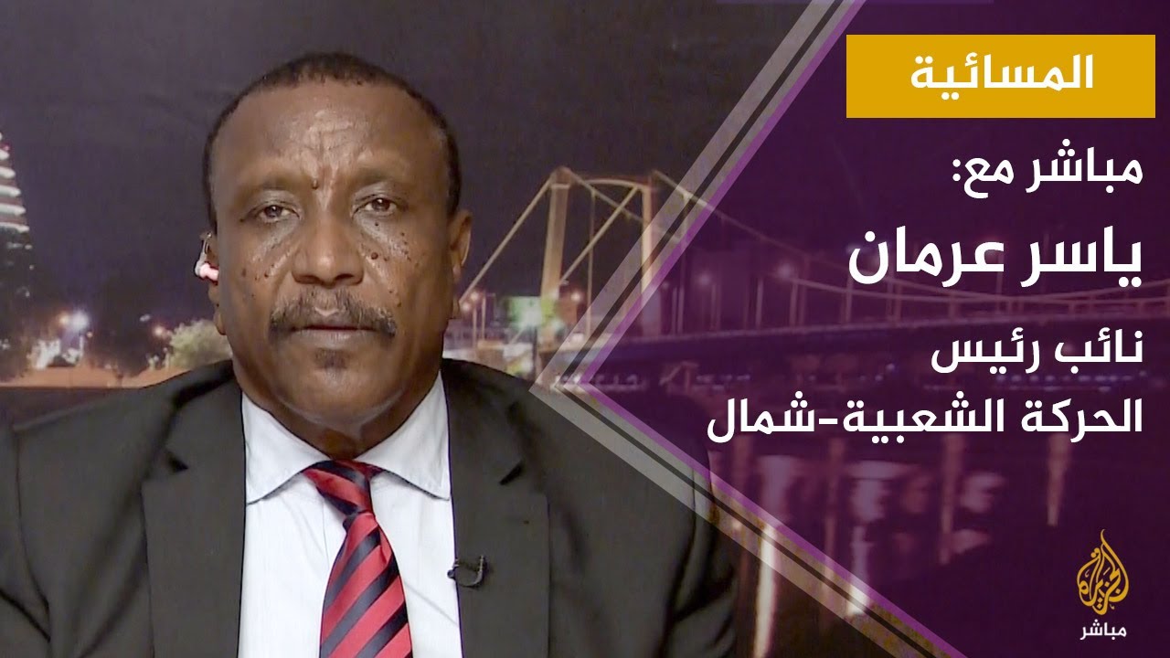 المسائية.. مباشر مع: ياسر عرمان نائب رئيس "الحركة الشعبية-شمال" بالسودان