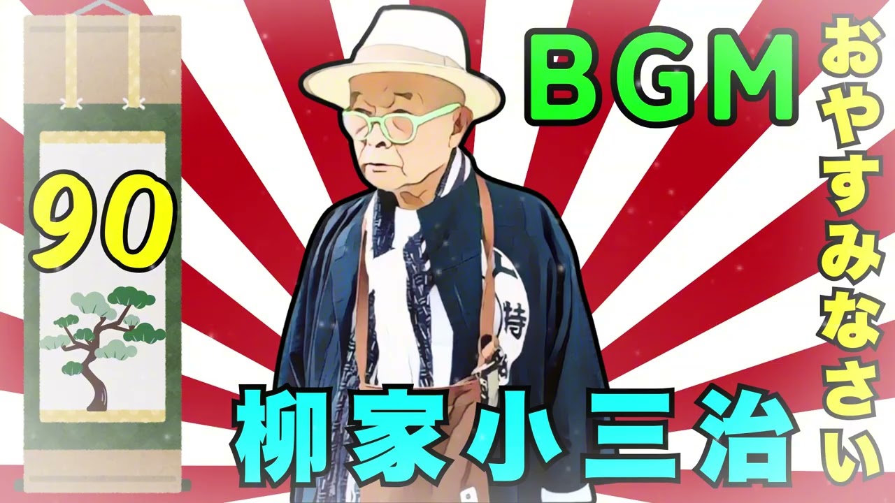 【快眠落語】柳家小三治の落語をもっと自然体で楽しむ Vol.90【落語のピン】思わず爆笑しちゃう