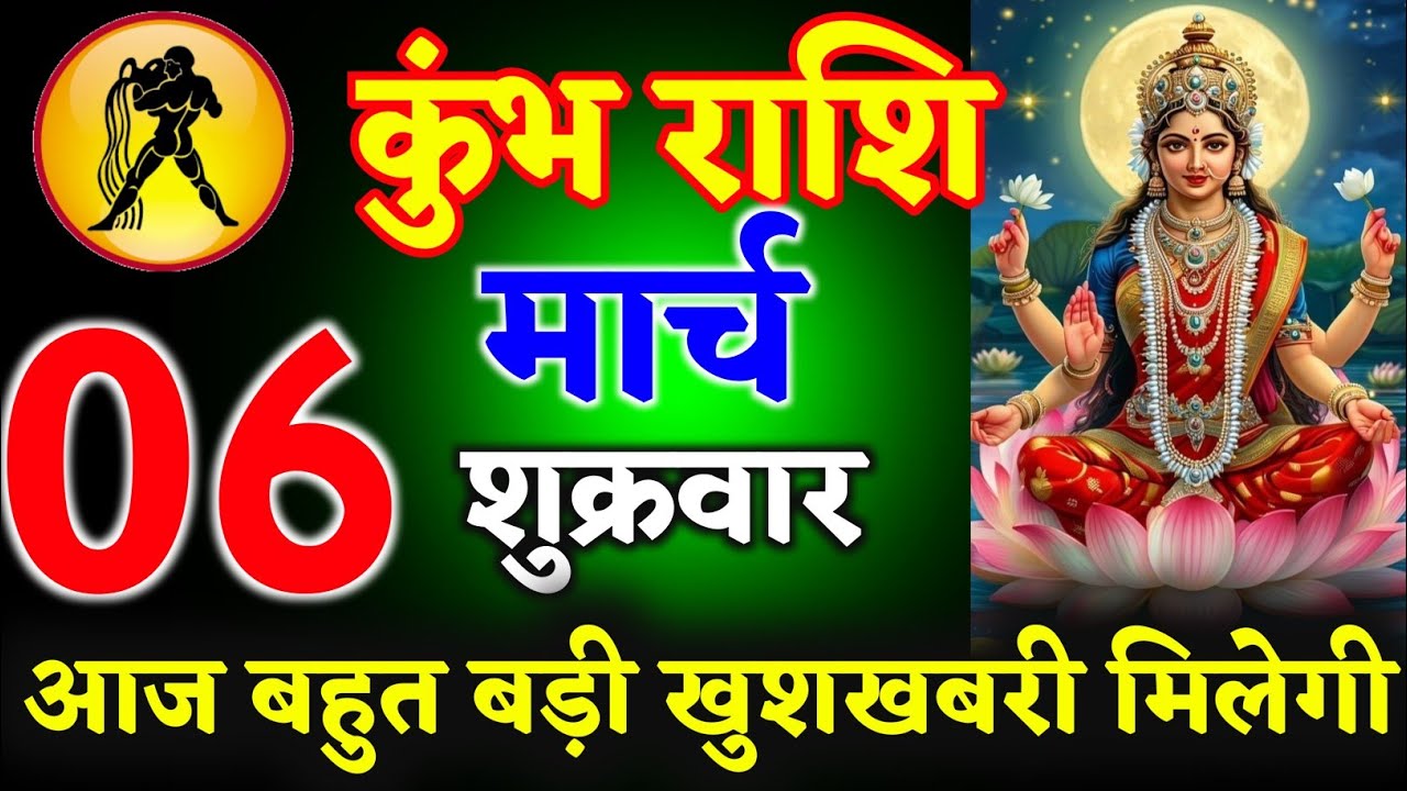 कुंभ राशि वालों 06 मार्च 2026 आज आपको बहुत बड़ी खुशखबरी मिलेगी ll जय श्री संतोषी माता ll kumbhRashi 