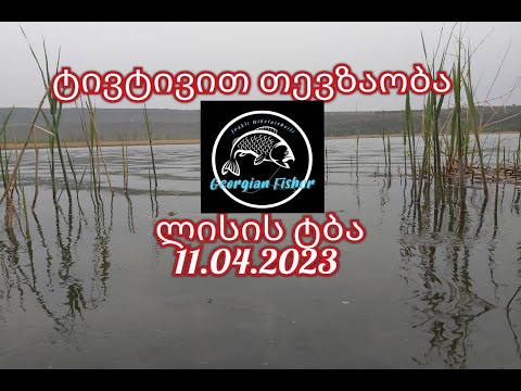 თევზაობა ლისის ტბაზე ტივტივათი 11.04.2023