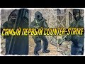 КАК ВЫГЛЯДЕЛ САМЫЙ ПЕРВЫЙ COUNTER-STRIKE? \ Counter-Strike 1.0