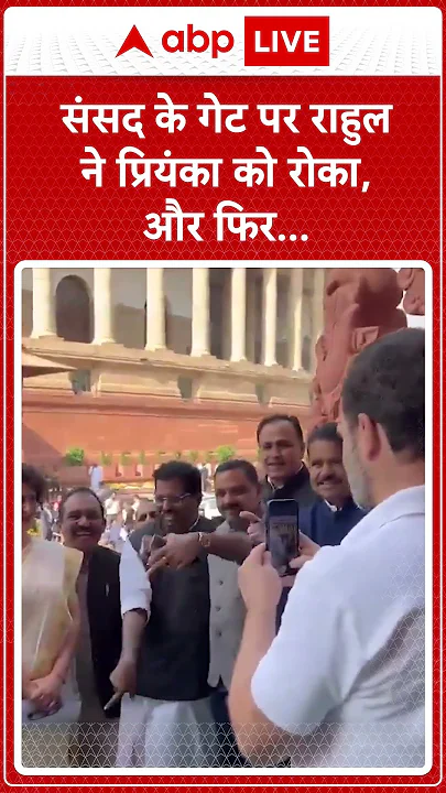 जब संसद के गेट पर Rahul Gandhi ने Priyanka Gandhi को बोला, 'STOP'