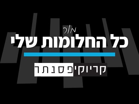 מור כל החלומות שלי גרסת בנים קריוקי פסנתר 