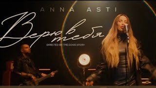 Anna Asti - Верю В Тебя (Премьера Клипа 2023) #Asti