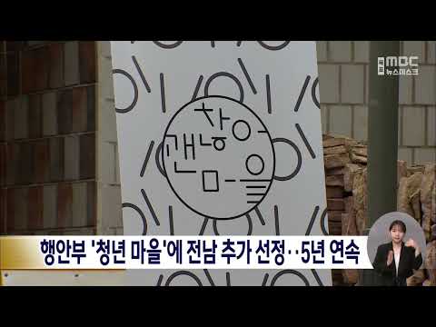 행안부 &amp;#39;<strong>청년</strong> 마을&amp;#39;에 전남 추가 선정..5년 <strong>연속</strong>[목포MBC 뉴스데스크]