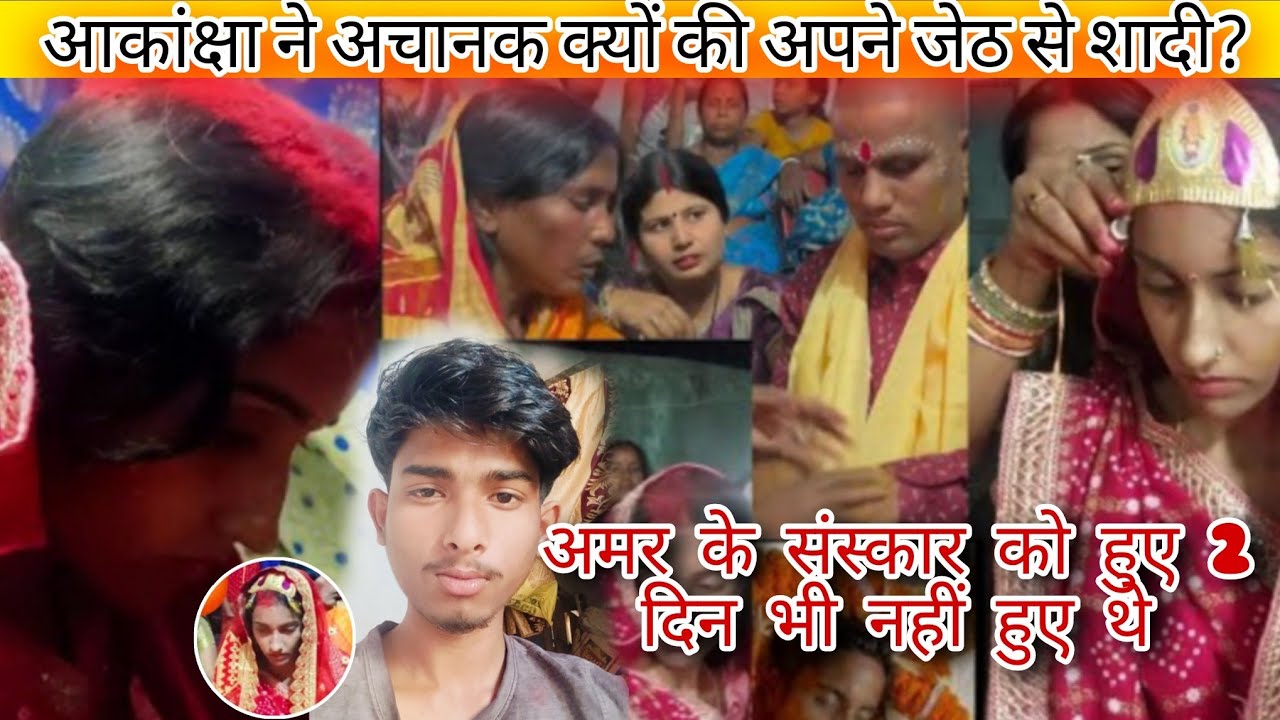 “@amarakanchavlog ने जेठ से कर ली शादी 😱 | पति के जाने के 11वें दिन बड़ा फैसला क्यों? पूरा सच”