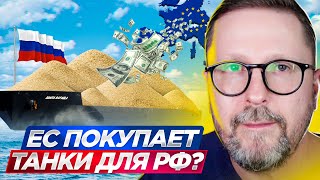 ЕС покупает танки для РФ?