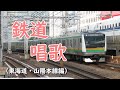 鉄道唱歌(東海道・山陽本線編)