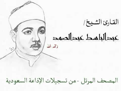 عبدالباسط مصحف الإذاعة السعودية المرتل حلقة 2