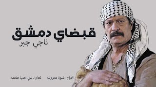 غدا العرض الأول لفلم قبضاي دمشق (ناجي جبر)