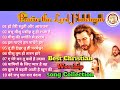 हो तेरी स्तुति और आराधना || Jesus songs Hindi || masihi geet Hindi || Jesus song in Hindi