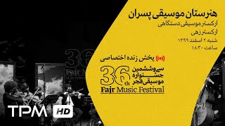 ‌ 36th Fajr Music Festival || پخش زنده جشنواره موسیقی فجر - هنرستان موسیقی پسران