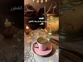 مدمنين القهوة في رمضان بعد الفطور ستوريات انستا قهوة Shorts Ramadan Edit اكسبلور 