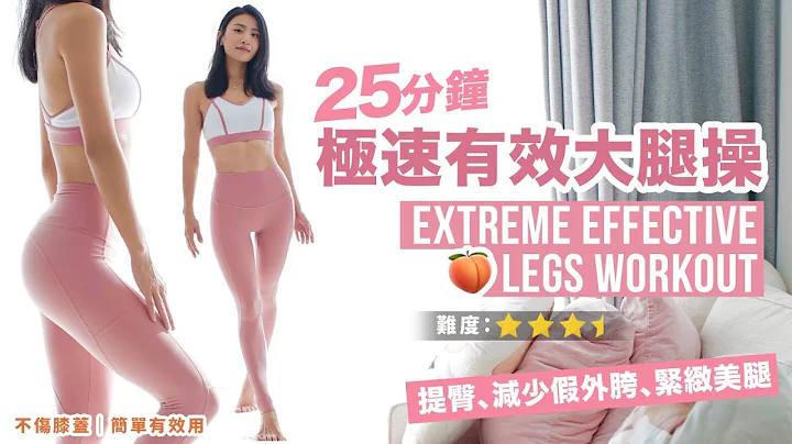 25分钟 极速有效大腿操｜提臀、减少假外胯、紧致美腿｜不伤膝盖｜简单有效用 - 天天要闻