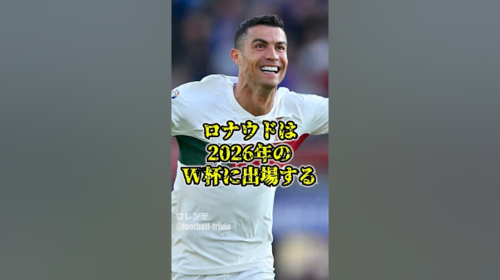 ロナウドは2026年のW杯に出場すると言う