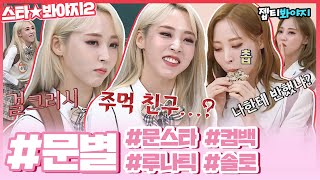 [스타★봐야지] 나를 비춰주는건 문별이라는 달밖에 없어,,♥ 문스타 예능 활약상 모음zip.ㅣ아는형님ㅣJTBC 190420 방송 외