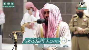 الشيخ عبدالله الجهني  سورة الانسان قراءة ممتعه جدا(2) صلاة الفجر 1442/4/12
