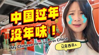 马来西亚人在中国过年一点年味都没有！是认真的吗？｜My Chinese New Year vlog in China ｜2024 龙年
