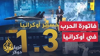 Thumbnail for فاتورة خسائر ضخمة تكبّدها الاقتصاد الأوكراني خلال سنوات الحرب