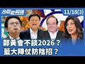 藍白合作會議