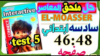 حل ملحق كتاب المعاصر انجليزي للصف السادس الابتدائي ترم أولsample test 5 المراجعة_النهائية صفحة46:48